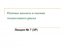 Основы анализа и оценки техногенного риска