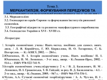 Тема 3. МЕРКАНТИЛІЗМ, ФОРМУВАННЯ ПЕРЕДУМОВ ТА СТАНОВЛЕННЯ РИНКОВОЇ ЕКОНОМІКИ (Х