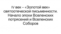 IV век – Золотой век святоотеческой письменности. Начало эпохи Вселенских