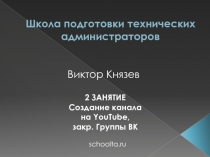 Школа подготовки технических администраторов