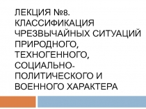 Лекция №8. КЛАССИФИКАЦИЯ ЧРЕЗВЫЧАЙНЫХ СИТУАЦИЙ ПРИРОДНОГО, ТЕХНОГЕННОГО,