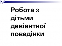 Робота з дітьми девіантної поведінки