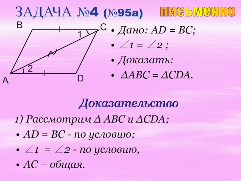 Доказать abc cda. Задачи на равенство треугольников 7 класс. Геометрия 7 класс равенство треугольников задачи. Решение задач по признакам равенства треугольников 7 класс. Задачи по геометрии по 2 признаку равенства треугольников с решением.