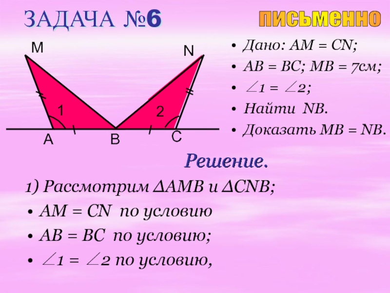 Задачи по геометрии 7 класс треугольники признаки. Задачи по геометрии на равенство треугольников 7 класс с решением. Решение задач на признаки равенства треугольников. 1 Признак равенства треугольников задачи. Задачи на признаки равенства треугольников 7 класс.