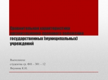 Сравнительная характеристика организационно-правового положения государственных