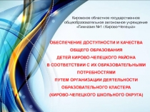 ОБЕСПЕЧЕНИЕ ДОСТУПНОСТИ И КАЧЕСТВА
ОБЩЕГО ОБРАЗОВАНИЯ
ДЕТЕЙ КИРОВО-ЧЕПЕЦКОГО