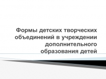 Формы детских творческих объединений в учреждении дополнительного образования