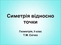 Симетрія відносно точки