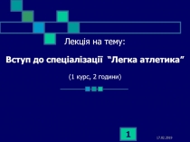 Лекція на тему: Вступ до спеціалізації “Легка атлетика” (1 курс, 2 години)