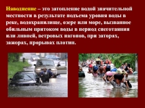 Наводнение – это затопление водой значительной местности в результате подъема