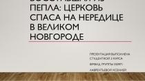 Восставшая из пепла: церковь Спаса на Нередице в Великом Новгороде