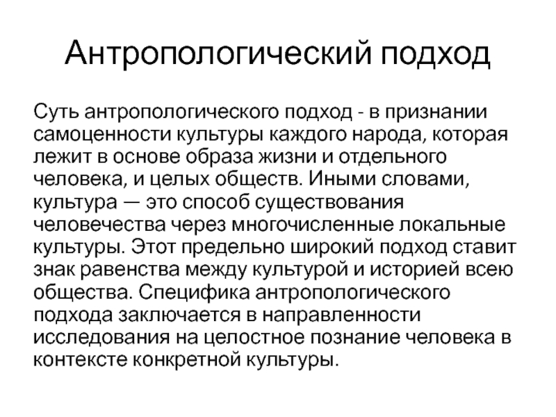 Антропологический подход. Функции антропологического подхода. Антропологический подход в правоведении предполагает. Основа антропологического подхода.