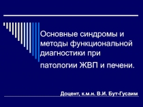 Основные синдромы и методы функциональной диагностики при патологии ЖВП и