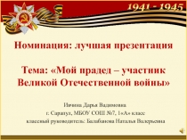 Номинация: лучшая презентация Тема: Мой прадед – участник Великой