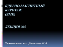 Ядерно-магнитный каротаж (ЯМК) лекция №5