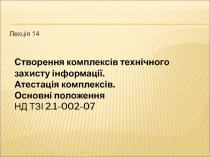 Лекція 14
Створення комплексів технічного захисту інформації.
Атестація