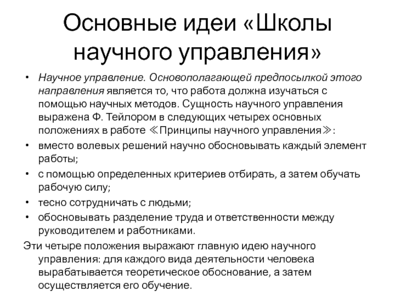 Основная управляющая. Основные принципы школы научного управления. Школа научного управления основные идеи. Школа научного управления в менеджменте идеи. Основные идеи научного менеджмента.