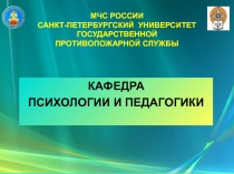 МЧС РОССИИ САНКТ-ПЕТЕРБУРГСКИЙ УНИВЕРСИТЕТ ГОСУДАРСТВЕННОЙ ПРОТИВОПОЖАРНОЙ