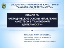 ДИСЦИПЛИНА УПРАВЛЕНИЕ КАЧЕСТВОМ В ТАМОЖЕННОЙ ДЕЯТЕЛЬНОСТИ