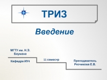 МГТУ им. Н.Э. Баумана
11 семестр
Преподаватель Резчикова Е.В.
Кафедра