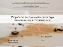 Разработка гастрономического тура выходного дня в Таджикистане
Министерство