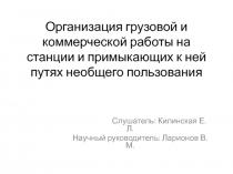 Организация грузовой и коммерческой работы на станции и примыкающих к ней путях