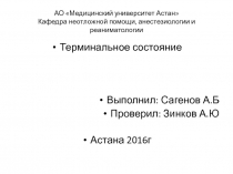 АО Медицинский университет Астан Кафедра неотложной помощи, анестезиологии и