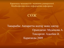 Қарағанды мемлекеттік медицина университеті Медбиофизика және информатика