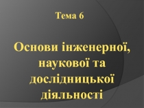 Основи інженерної, наукової та дослідницької діяльності
