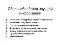 Сбор и обработка научной информации
