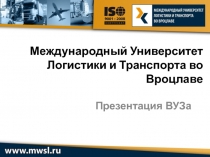 Международный Университет Логистики и Транспорта во Вроцлаве