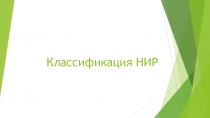 Классификация НИР