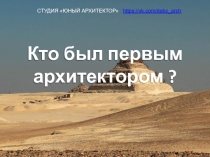 Кто был первым архитектором ?