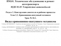 ПМ.01. Техническое обслуживание и ремонт автотранспорта МДК 01.01 Устройство