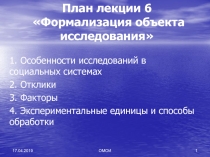 План лекции 6 Формализация объекта исследования