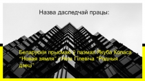 Беларуск ія прысмакі ў паэмах Якуба Коласа “ Новая зямля ” і Ніла Гілевіча “