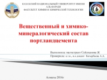 В ещественный и химико-минералогический состав портландцемента