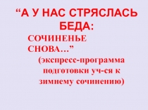 СОЧИНЕНЬЕ СНОВА… ”
(экспресс-программа подготовки уч-ся к зимнему сочинению)
“