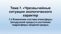 Тема 7. Чрезвычайные ситуации экологического характер