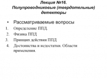 Лекция №16. Полупроводниковые (твердотельные) детекторы