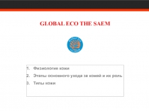 Ф изиология кожи
Этапы основного ухода за кожей и их роль
Типы кожи
GLOBAL ECO