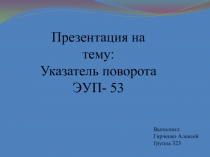 Указатель поворота ЭУП- 53
Выполнил: Гирченко