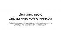 Знакомство с хирургической клиникой