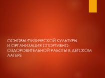 ОСНОВЫ ФИЗИЧЕСКОЙ КУЛЬТУРЫ И ОРГАНИЗАЦИЯ СПОРТИВНО-ОЗДОРОВИТЕЛЬНОЙ РАБОТЫ В