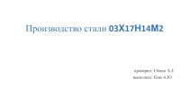 Производство стали 03Х17Н14М2