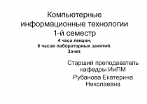 Компьютерные информационные технологии 1- й семестр 4 часа лекции, 6 часов