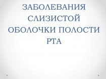 ИНФЕКЦИОННЫЕ ЗАБОЛЕВАНИЯ СЛИЗИСТОЙ ОБОЛОЧКИ ПОЛОСТИ РТА