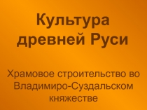 Культура древней Руси