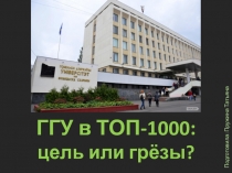 ГГУ в ТОП-1000: цель или грёзы?