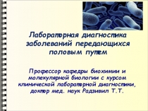 Лабораторная диагностика заболеваний передающихся половым путем
Профессор